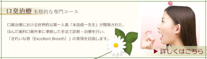 当院は「ほんだ式口臭治療」の提携歯科クリニックです。口臭治療について詳しくはこちら